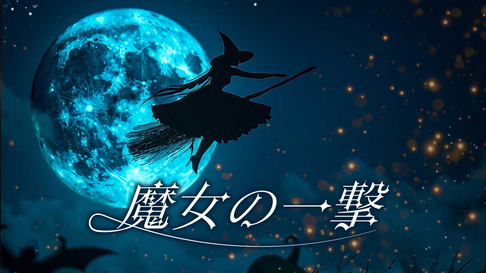 魔女の一撃のバナー